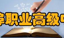 陈埠职业高级中学学校简介