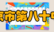 北京市第八十中学历任领导党支部书记校长