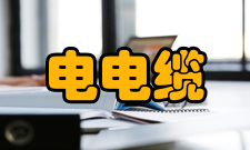 低电平对测量电缆的要求