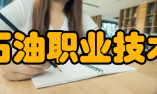 辽河石油职业技术学院办学原则