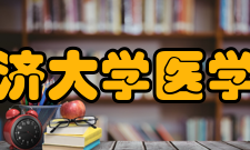 同济大学医学院学术资源