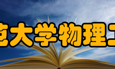 曲阜师范大学物理工程学院办学条件
