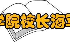 美国海军学院校长