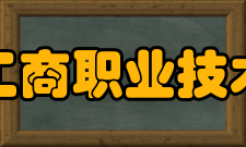 上海工商职业技术学院师资力量