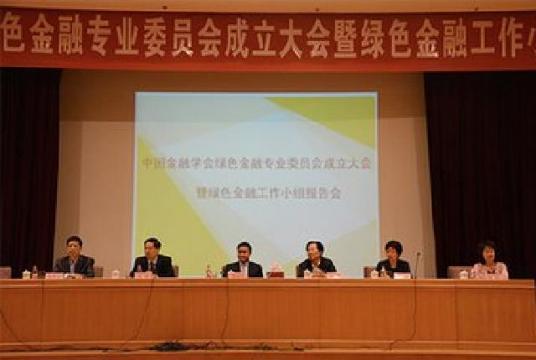 中国金融学会绿色金融专业委员会组织结构