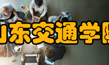 山东交通学院现任领导