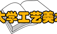 河北大学工艺美术学院怎么样