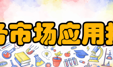 广东省电子商务市场应用技术重点实验室