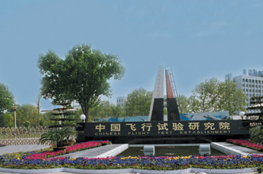 中国飞行试验研究院技术特点