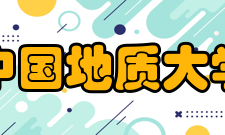 中国地质大学材料与化学学院专业介绍学院现设有“材料科学与工程