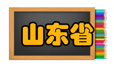 山东省济宁市财政学校怎么样