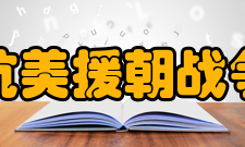 抗美援朝战争评价抗美援朝战争的胜利
