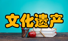 文化遗产评价标准主要内容