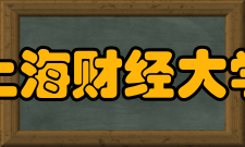 上海财经大学知名校友