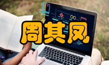 周其凤人物评价