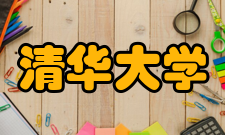 清华大学探微书院简介
