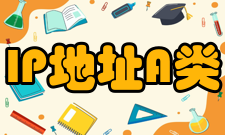 IP地址A类IP地址