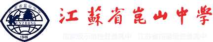 江苏省昆山中学学校标识