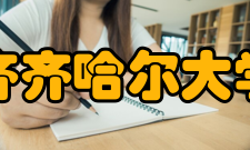 齐齐哈尔大学教学建设