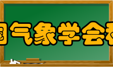 中国气象学会科技奖项邹竞蒙气象科技人才奖