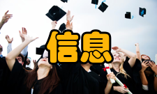 信息工程教学经费