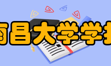 南昌大学学报（工科版）人员编制