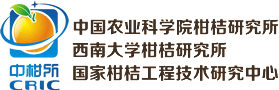 中国农业科学院柑桔研究所所徽