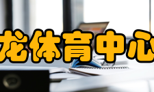 浙江省黄龙体育中心武术中心