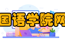 浙江越秀外国语学院网络传播学院师资力量