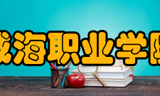 威海职业学院对外交流