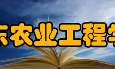 山东农业工程学院院系专业