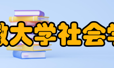 安徽大学社会学系怎么样