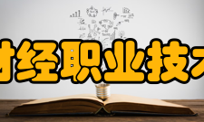 江苏财经职业技术学院科研成果