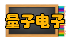 量子电子学报办刊宗旨