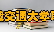 中俄交通大学联盟成立背景