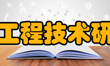 国家多媒体软件工程技术研究中心工程中心-成果