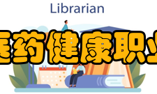 通化医药健康职业学院学校简介