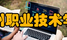 温州职业技术学院科研成果