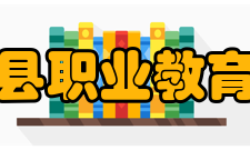 平阳县职业教育中心教学设备