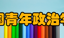 中国青年政治学院科研成果