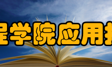 湖南工程学院应用技术学院 校歌