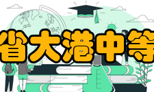 江苏省大港中等专业学校师资力量