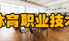 浙江体育职业技术学院师资力量