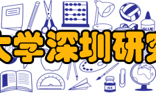 北京大学深圳研究生院校友会章程