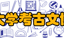 北京大学考古文博学院行政办公室