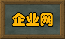 企业网管理的应用