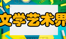 江苏省文学艺术界联合会现任领导