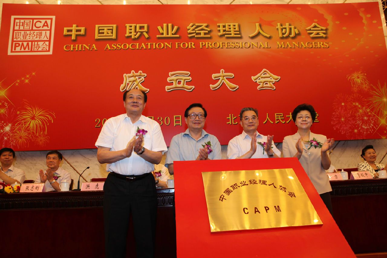 中国职业经理人协会发展历史