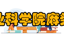 中国农业科学院麻类研究所教学建设