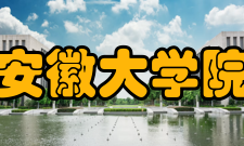 安徽大学院系专业